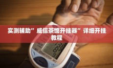 实测辅助”威信茶馆开挂器”详细开挂教程