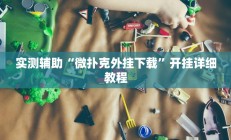 实测辅助“微扑克外挂下载”开挂详细教程
