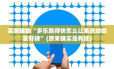 实测辅助”天天贵阳麻将开挂神器”其实确实有挂