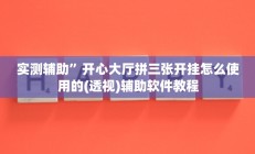 实测辅助”开心大厅拼三张开挂怎么使用的(透视)辅助软件教程