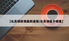【北高镇疫情最新通报／北高镇属于哪里】