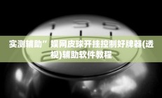 实测辅助”游宝内蒙麻将开挂教程(透视)辅助软件教程