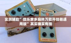 实测辅助”微乐家乡麻将万能开挂器通用版”其实确实有挂