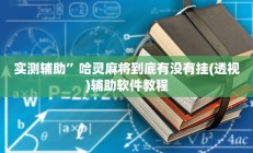 实测辅助”哈灵麻将到底有没有挂(透视)辅助软件教程