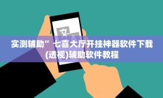 实测辅助”七喜大厅开挂神器软件下载(透视)辅助软件教程
