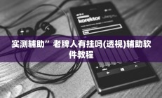 实测辅助”老牌人有挂吗(透视)辅助软件教程