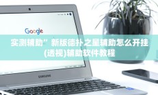 实测辅助”新版德扑之星辅助怎么开挂(透视)辅助软件教程