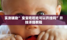 实测辅助”WePoker德州挂怎么安装(透视)辅助软件教程