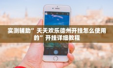 实测辅助”万年中至麻将开挂神器(透视)辅助软件教程