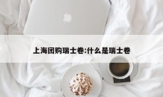 上海团购瑞士卷:什么是瑞士卷