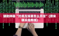 实测辅助”wepoker用挂开挂软件(透视)辅助软件教程