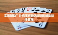开挂辅助工具“正宗乐平麻将有挂吗可以开挂吗”详细开挂教程