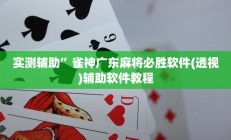 实测辅助”雀神广东麻将必胜软件(透视)辅助软件教程