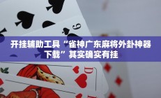 开挂辅助工具“雀神广东麻将外卦神器下载”其实确实有挂