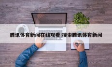腾讯体育新闻在线观看:搜索腾讯体育新闻