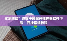 实测辅助”加拿大pc28作弊辅助怎么弄”开挂详细教程