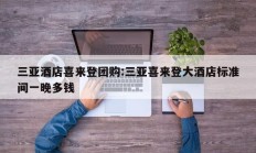 三亚酒店喜来登团购:三亚喜来登大酒店标准间一晚多钱