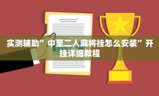 实测辅助”中至二人麻将挂怎么安装”开挂详细教程
