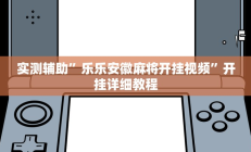 实测辅助”哥哥跑得快开挂神器”其实确实有挂