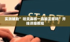 实测辅助”哈灵麻将一直输正常吗”开挂详细教程