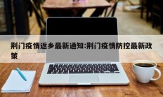 荆门疫情返乡最新通知：荆门疫情防控最新政策