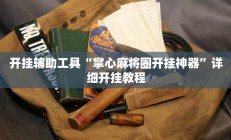 开挂辅助工具“掌心麻将圈开挂神器”详细开挂教程