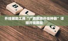 开挂辅助工具“广西麻将开挂神器”详细开挂教程