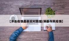 【沛县疫情最新实时数据／沛县今天疫情】