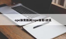 ope体育新闻/ope体育i资讯