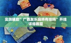 实测辅助”微信链接拼三张开挂教程”开挂详细教程