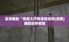 实测辅助”微乐内蒙麻将开挂免费下载安装”其实确实有挂