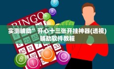实测辅助”开心十三张开挂神器(透视)辅助软件教程