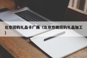 北京团购礼品卡厂商（北京热销团购礼品加工）
