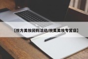 【悦方美妆团购活动/悦美美妆专营店】