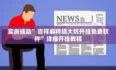 实测辅助”星火互娱的确真的有挂(透视)辅助软件教程