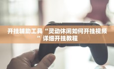 开挂辅助工具“灵动休闲如何开挂视频”详细开挂教程