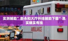 实测辅助”炫酷大厅辅助软件”其实确实有挂