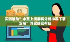 开挂辅助工具“微乐三打一开挂”其实确实有挂
