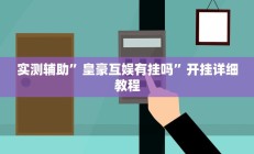 实测辅助”开心休闲辅助开挂透视详细教程”开挂详细教程