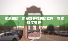 实测辅助”新星游开挂辅助软件”其实确实有挂
