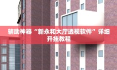 辅助神器“新永和大厅透视软件”详细开挂教程