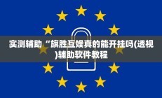 实测辅助“旗胜互娱真的能开挂吗(透视)辅助软件教程