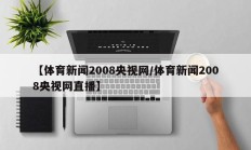 【体育新闻2008央视网/体育新闻2008央视网直播】
