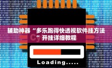 辅助神器“多乐跑得快透视软件挂方法”开挂详细教程