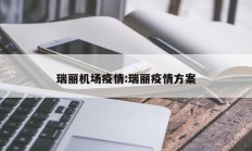 瑞丽机场疫情：瑞丽疫情方案