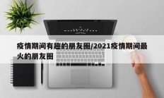 疫情期间有趣的朋友圈／2021疫情期间最火的朋友圈