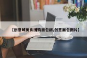 【创意城美食团购面包房,创意面包图片】