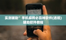实测辅助”手机麻将必赢神软件(透视)辅助软件教程