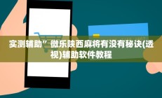 实测辅助”TX哈尔滨棋牌开挂教程”开挂详细教程