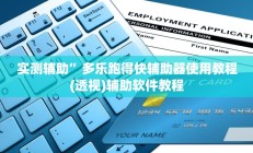 实测辅助”多乐跑得快辅助器使用教程	(透视)辅助软件教程